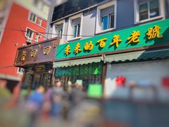 门面-老回回饺子馆(海洋馆店)