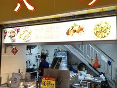 -八珍·广式煎饺·广州老字号(北京路总店)