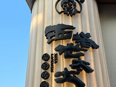-西塔老太太泥炉烤肉(青浦蟠龙天地店)