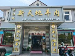 -老张桥新天地羊肉店