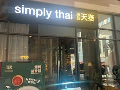 门面-simply thai天泰(长泰广场店)