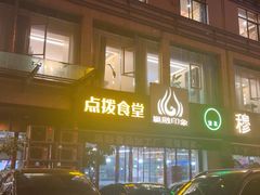 -赢融印象•龙泉店•清真云南菜•民族菜(小菜园店)