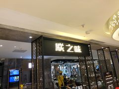 门面-朕之味(龙湖·西城天街店)