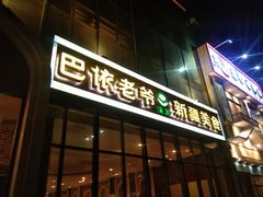 门面-巴依老爷新疆美食(昌平店)