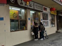 门面-石饮红星包子(中山路店)