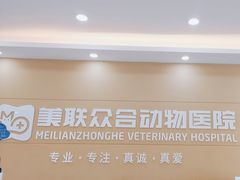 -德元·美联众合24小时动物医院(总院)