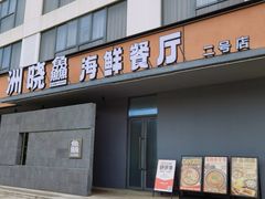 -洲晓鲜·舟山海鲜大排档(朱家尖风景区店)