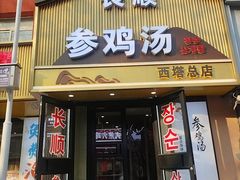 -长顺参鸡汤店(西塔总店)