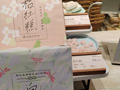 -阮大兴糕团(滨江宝龙店)