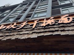 -梅溪·小伙子干挑面(安吉总店)