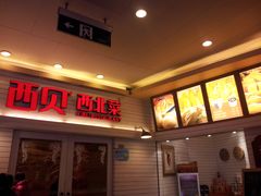 -西贝莜面村(上海百联西郊店)