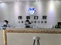 -茂菊口腔连锁(浦东南路店)