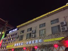 -龙泉人椰子鸡.糟粕醋.海南菜(三亚旗舰店)