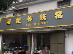 -丽姐传统糕点糖水店