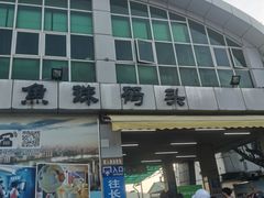 -鱼珠码头(轮渡站)
