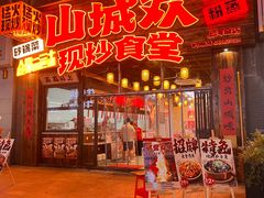 -山城欢现炒食堂(上海城店)