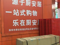 -深圳市厨安居酒店用品设备有限公司(湖溪大厦店)