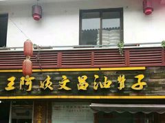 -王阿姨文昌油赞子(府桥街店)