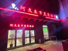 -阿文夜市豆浆油条(临潼路店)