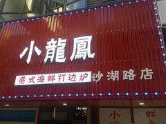 -小龍鳳·港式海鲜打边炉(沙湖路店)