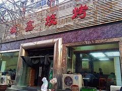 -平山城鑫烧烤(建国楼店)