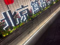 -簋街