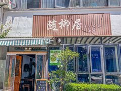 -随柳居·苏式小吃(建新巷店)