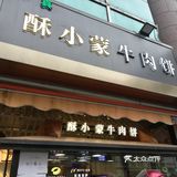 这家牛肉饼没有不排队的时候