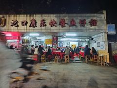 -蛇口康乐快餐鱼仔档(翠苑小区店)