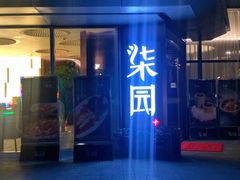 门面-柒园·三十年创意杭帮菜(龙湖滨江天街店)