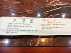 -九河居(荔湾路店)