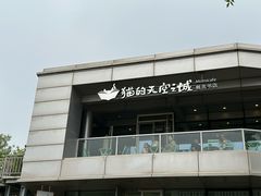 -猫的天空之城概念书店(北戴河蔚蓝海岸店)
