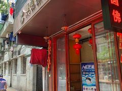 门面-莲池荟素食馆·12年老字号(光孝寺店)