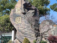 -无锡梅园公园