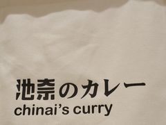 -池奈·咖喱蛋包饭(熙地港店)