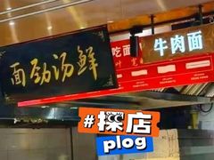 -伊穆祥牛肉面总店·清真