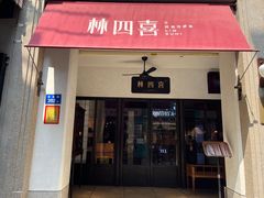 -林四喜·闽南传家菜(鼓浪屿店)