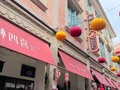 -林四喜·闽南传家菜(鼓浪屿店)
