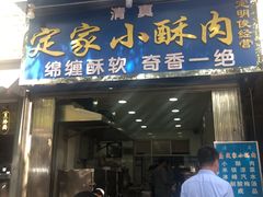 门面-定家小酥肉·清真(回民街店)