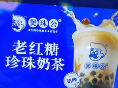 -煲珠公·老红糖珍珠奶茶(长宁龙之梦店)