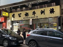 -澳洲牛奶公司(佐敦店)