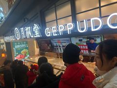 门面-月枫堂(长春这有山店)