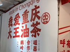 -大王油茶(二厂文创公园店)