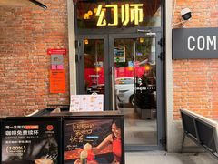 -COMMUNE幻师(花园道店)