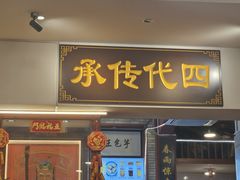 -芋包王闽南茶楼(八市店)