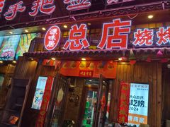 -源味居手把签烧烤(长春一店)