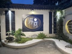 -浮何烤铺(桐梓林店)