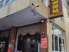 -煲煲掂风味煲仔饭餐厅(西区店)