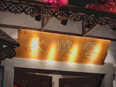 门面-浩海火烧云傣家菜(京广店)