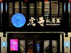 -虎哥私房菜(馒头山店)